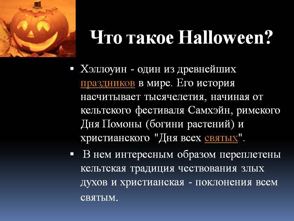 Хэллоуин ☠ что такое halloween, когда хелоуин, история хэллоуина