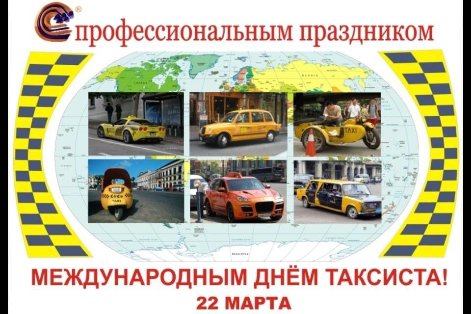 День таксиста отмечают 22 марта - как поздравить
