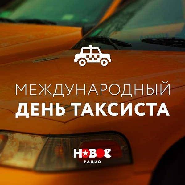 День таксиста: дата, история, интересные факты