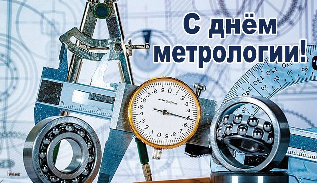 Всемирный день метролога – праздник хранителей точности! всемирный день метрологии.