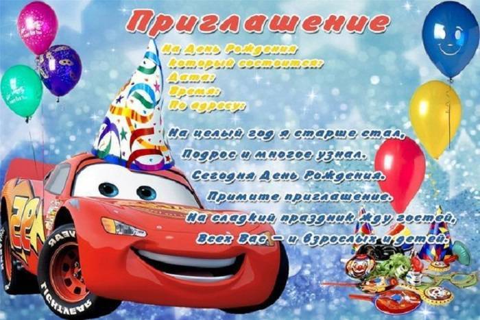 Тексты и шаблоны приглашений на день рождения для детей и взрослых