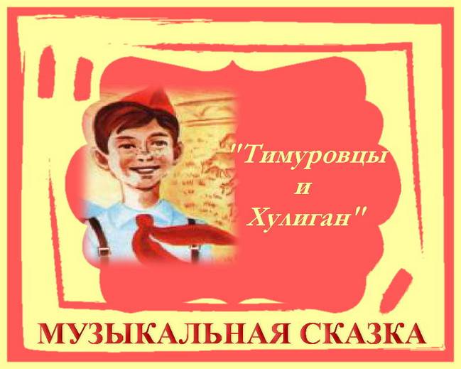 Новая музыкальная сказка-экспромт "Тимуровцы и хулиган"