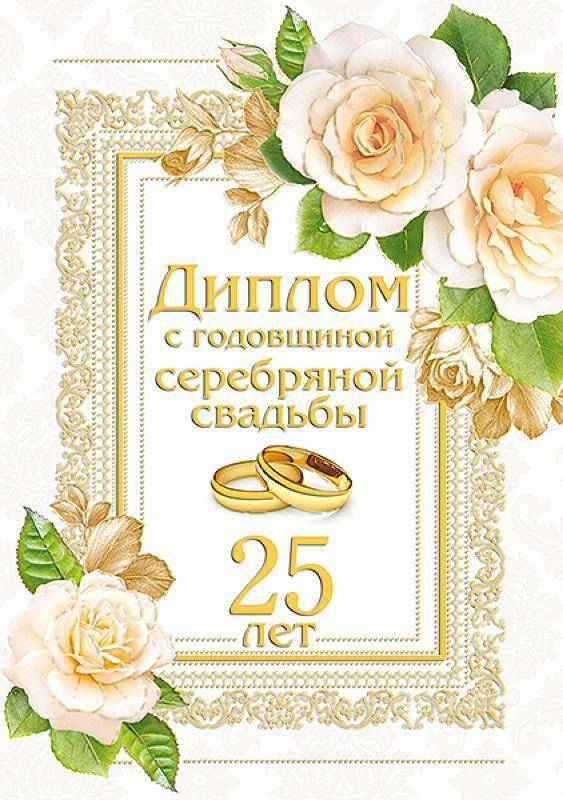 Годовщина 25 лет — Серебряная свадьба