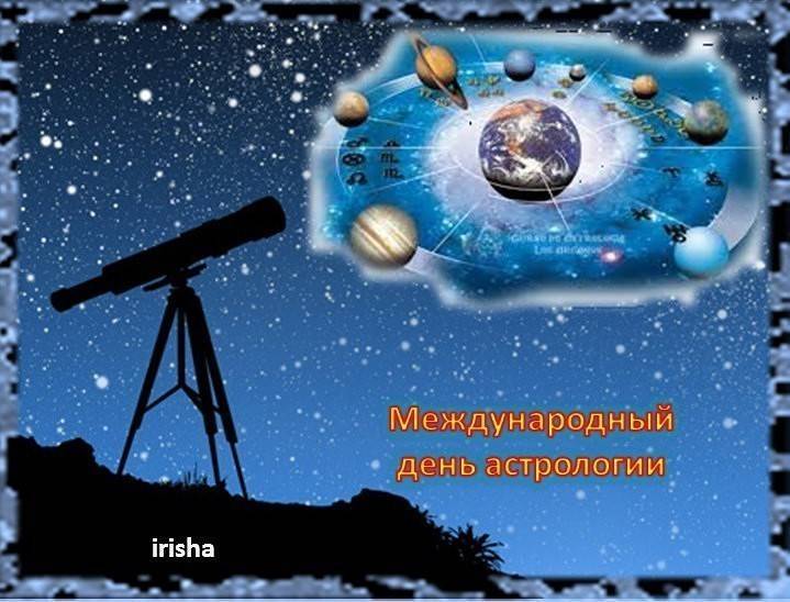 Международный день астрологии в 2022 году: какого числа отмечают, дата и история праздника