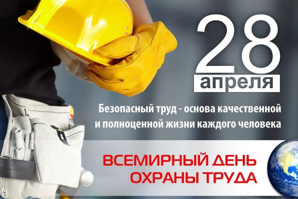 Всемирный день охраны труда | организация объединенных наций