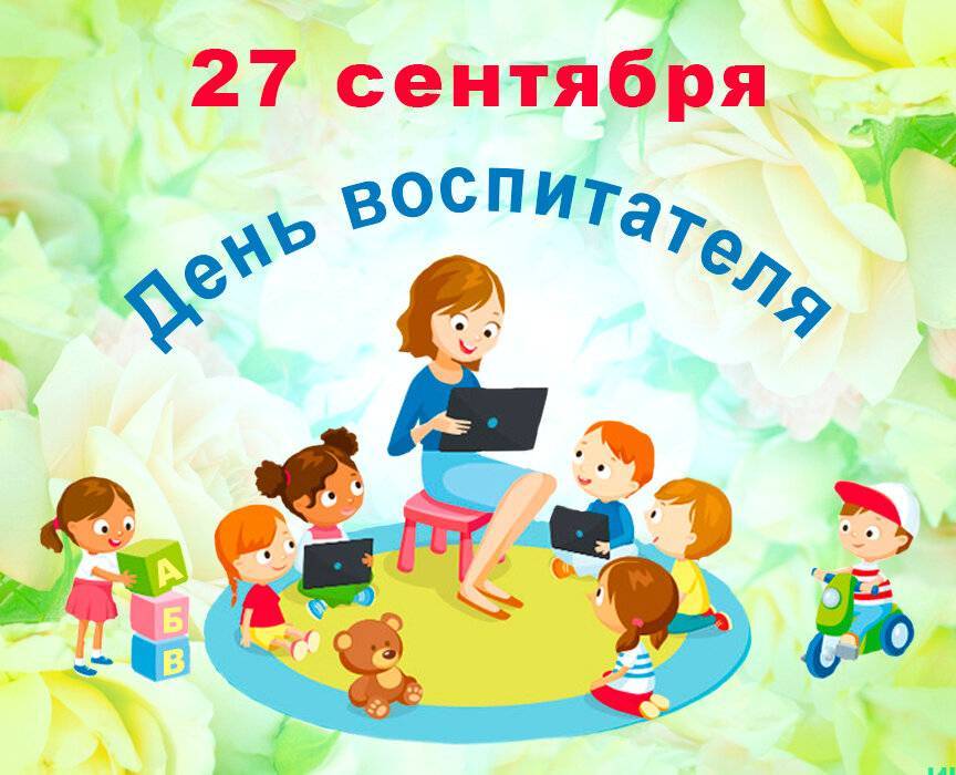 День воспитателя и всех дошкольных работников отмечается жителями россии 27 сентября