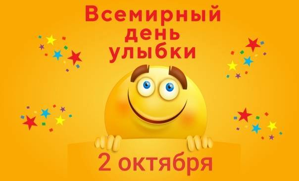 4 октября день улыбки  – самый добрый и веселый праздник