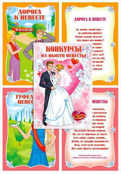 Прикольные и оригинальные конкурсы на выкуп невесты