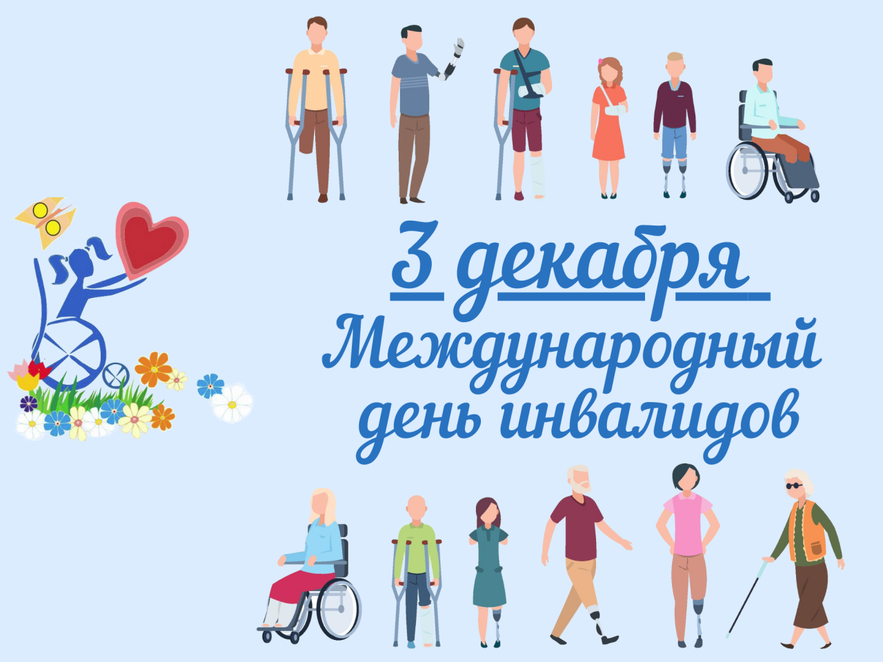 Международный день инвалидов 2022