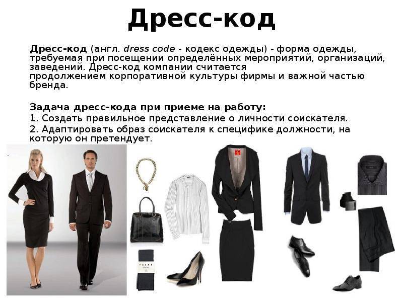 Dress code. Виды дресс кода.