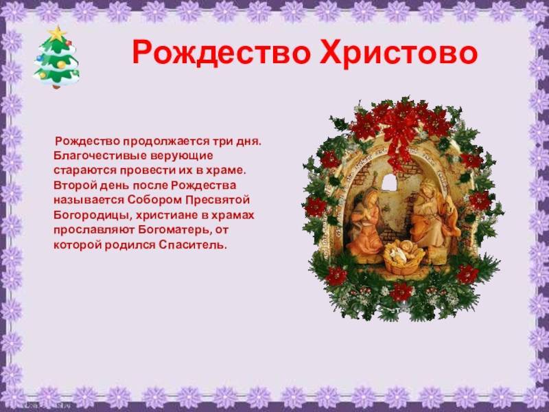 Рождество христово: история праздника и традиции (кратко) для детей и взрослых