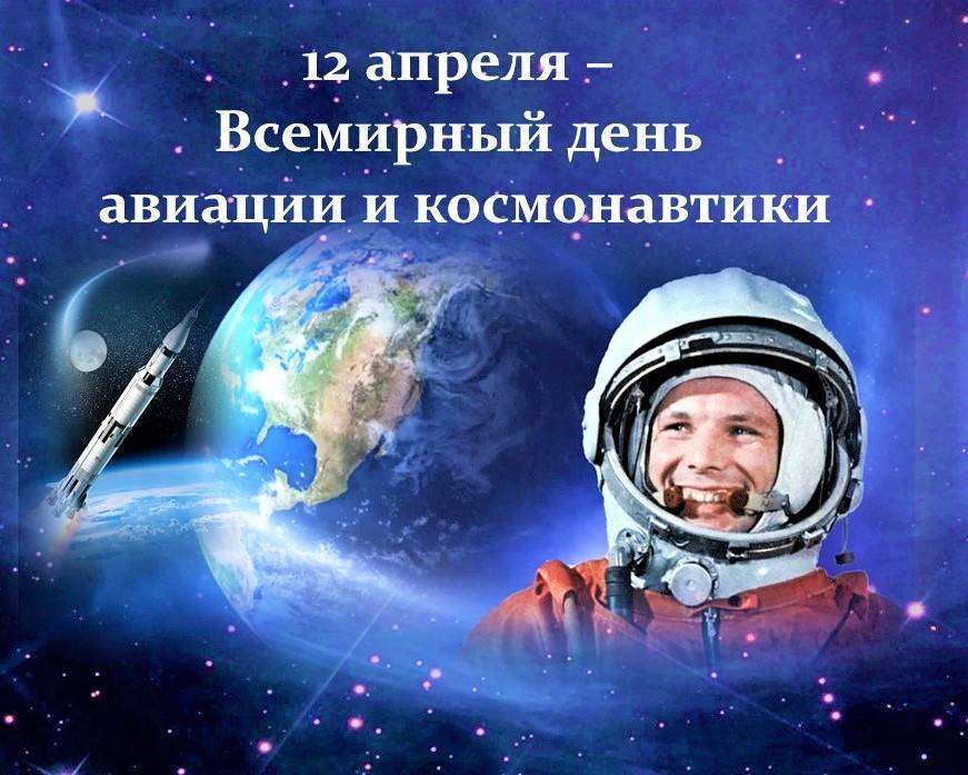 Всемирный день авиации и космонавтики. история и традиции празднования дня космонавтики