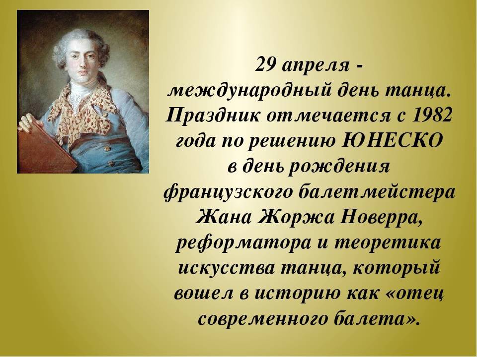 29 апреля. Международный день танца. 29 Апреля Всемирный день танца. Международный день танца поздравление. День танца история праздника.