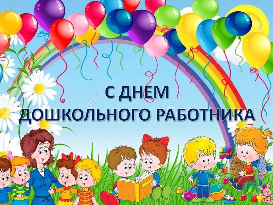 Красивые поздравления на день воспитателя и всех дошкольных работников. топ - 100 в россии