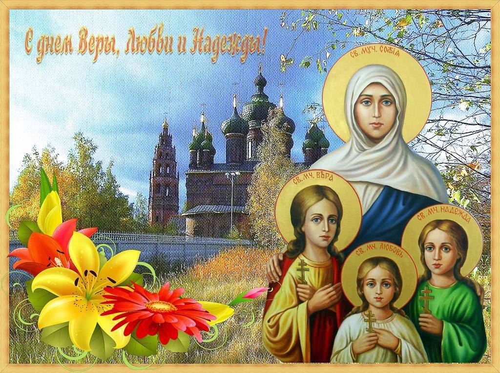Что можно и нельзя делать в православный праздник вера, надежда, любовь и мать их софия 30 сентября 2021 года