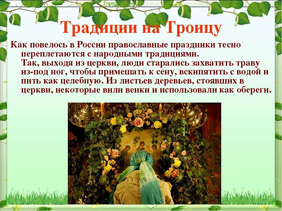 Праздник святой троицы: традиции, обычаи, обряды и народные приметы. обсуждение на liveinternet