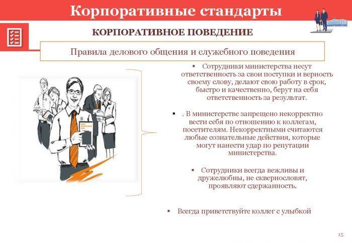 Корпоративный стандарт. Корпоративные стандарты. Стандарты корпоративного поведения. Корпоративные стандарты организации. Стандарт корпоративного поведения сотрудников это.