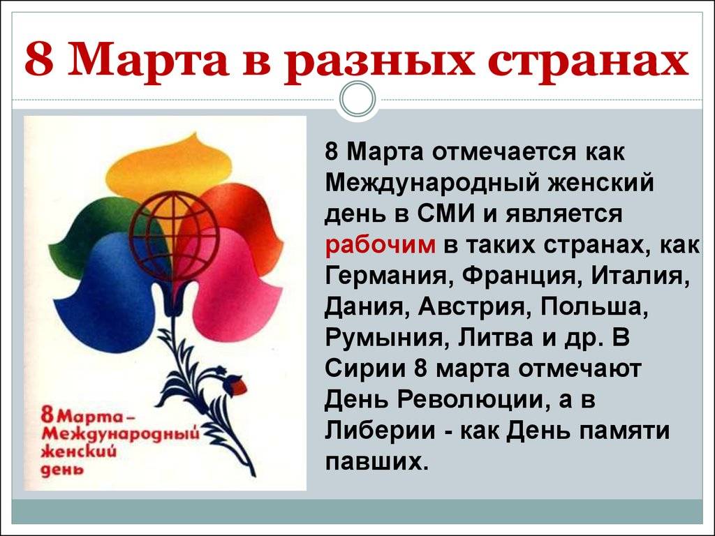 Как празднуют 8 марта в разных странах мира? | культура | школажизни.ру
