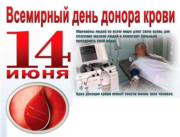 Всемирный день донора крови отмечают 14 июня в разных странах мира - 1rre