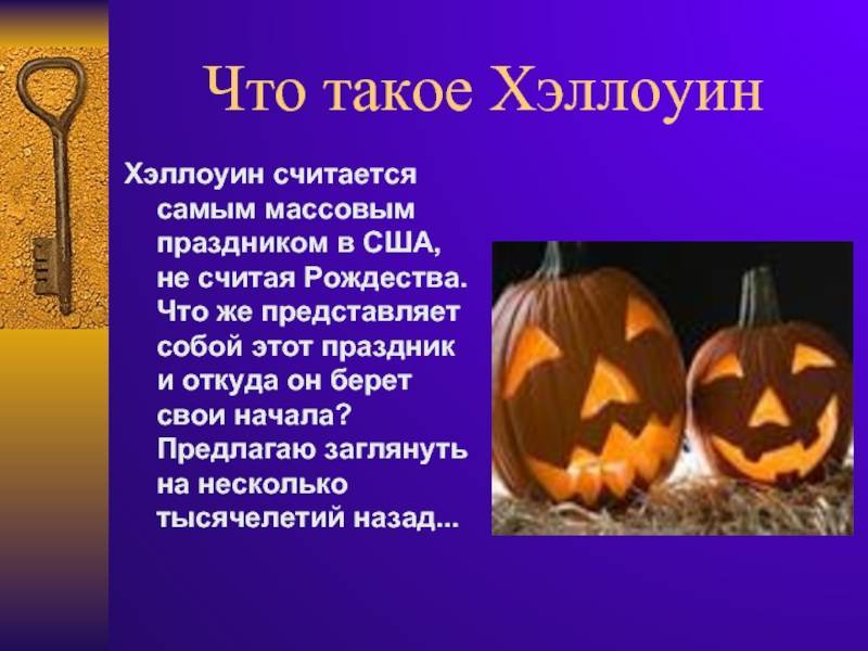 История хэллоуина для детей, его традиции, символы