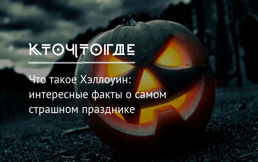 Хэллоуин в россии: суть праздника и какого числа отмечают