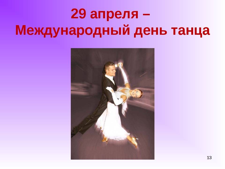 Международный день танца отмечают 29 апреля 2020 года | lawtimes.ru