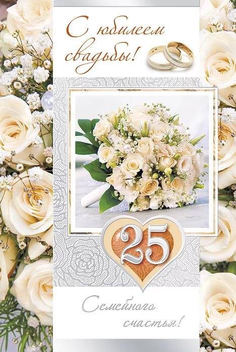 Душевные  поздравления с годовщиной свадьбы (25 лет) серебряная свадьба