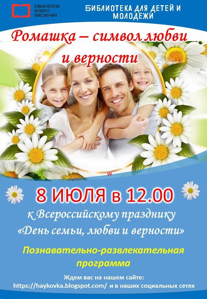 Поздравления с днем семьи любви и верности |
