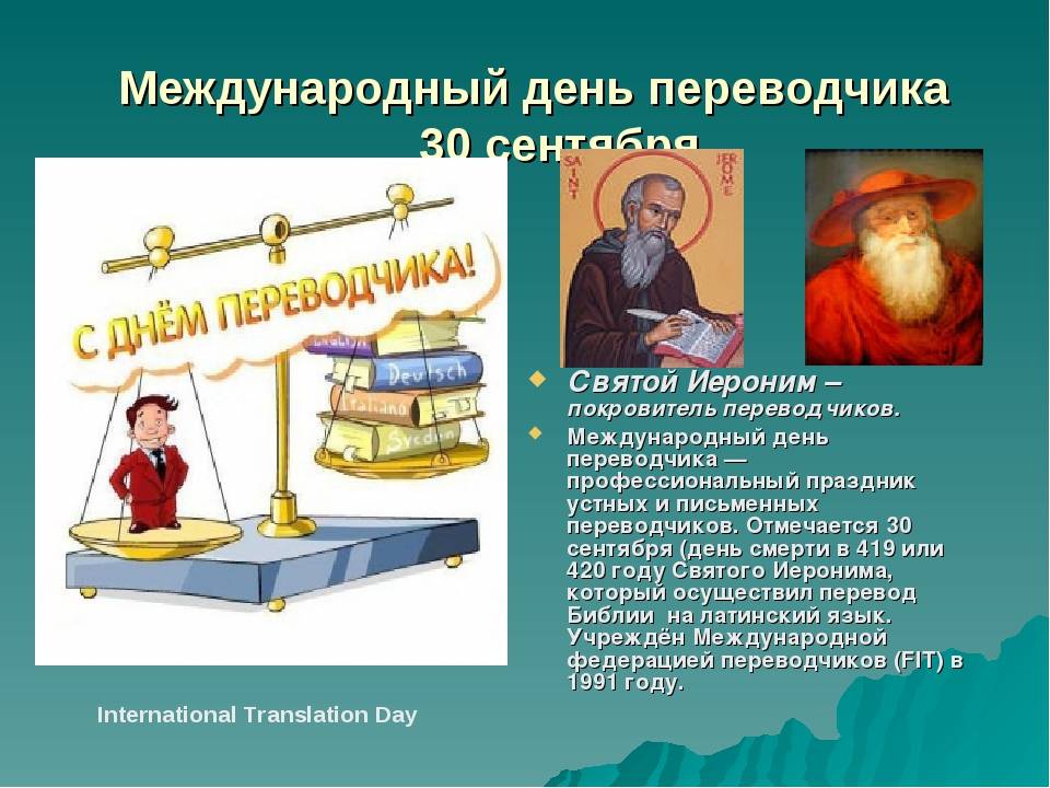 Международный день переводчика: как, когда и почему?: learnoff — livejournal