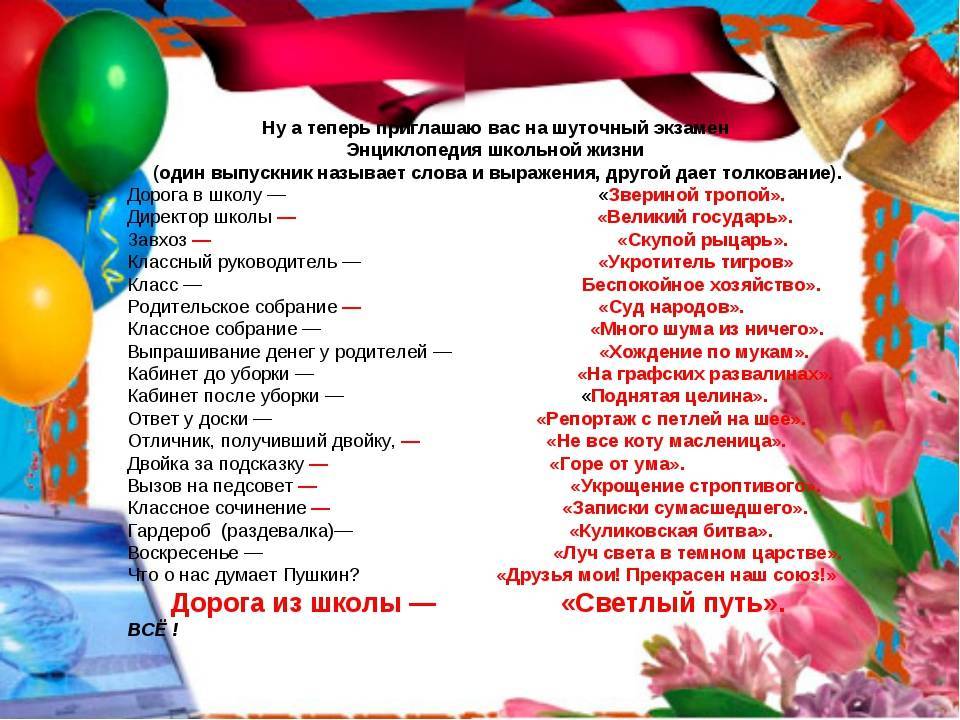 Сценки учителям выпускной. Картинки шуточный экзамен на выпускном. Как обозвать выпускников музыкальной. Дорога в школу звериная тропа звонок на урок похоронный марш.