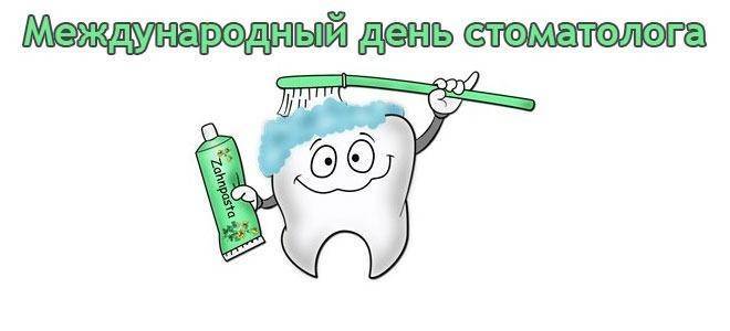 Какого числа и как отмечают день стоматолога в 2022 году в россии и мире