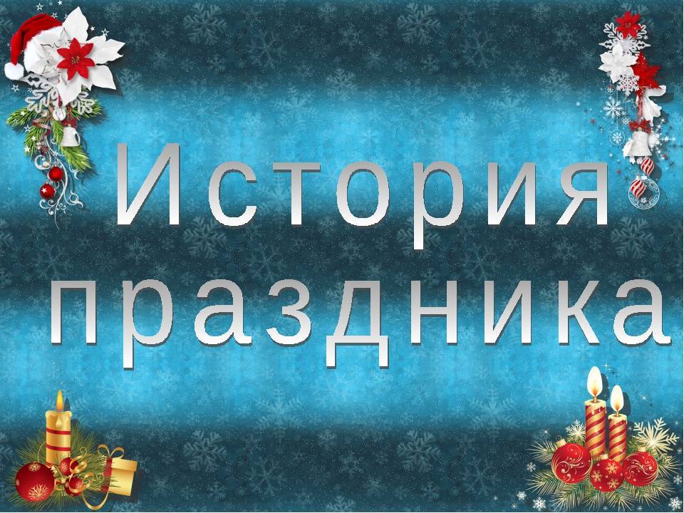 Вопросы для новогодней викторины для детей