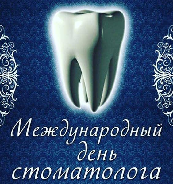 Когда день стоматолога в 2022 году - 9 февраля или 6 марта