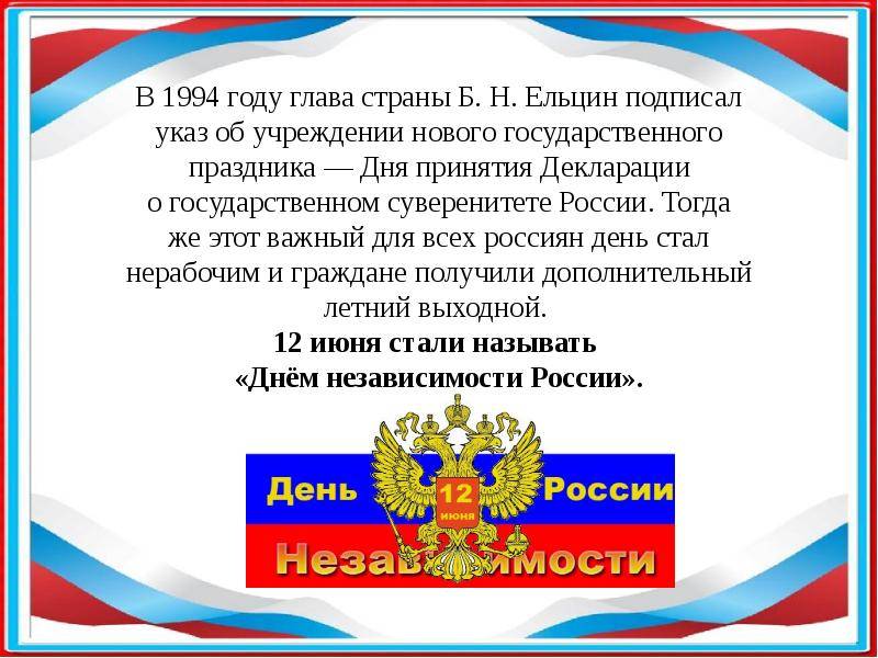 12 июня страна отмечает один из самых молодых государственных праздников — день россии - 1rre