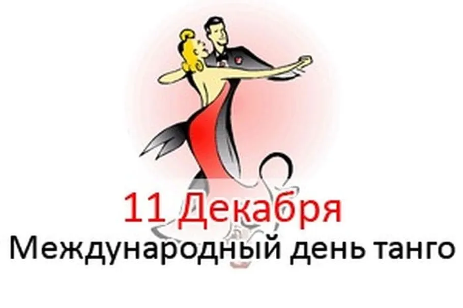 Международный день танго