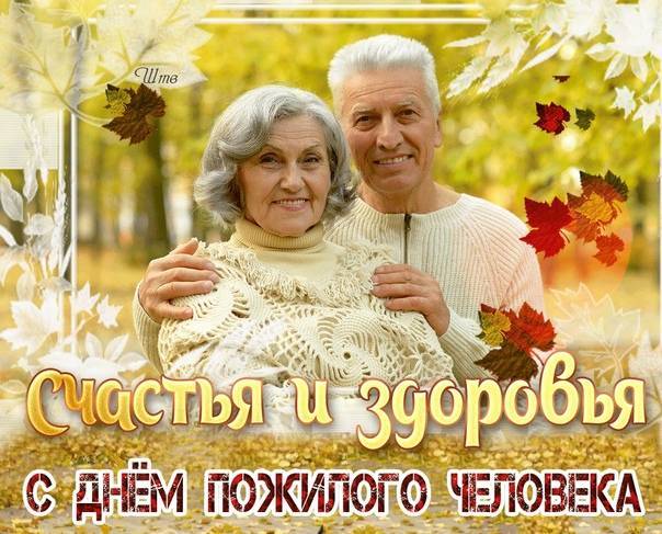 День пожилых людей, добра и уважения,  1 октября. воспитателям детских садов, школьным учителям и педагогам - маам.ру