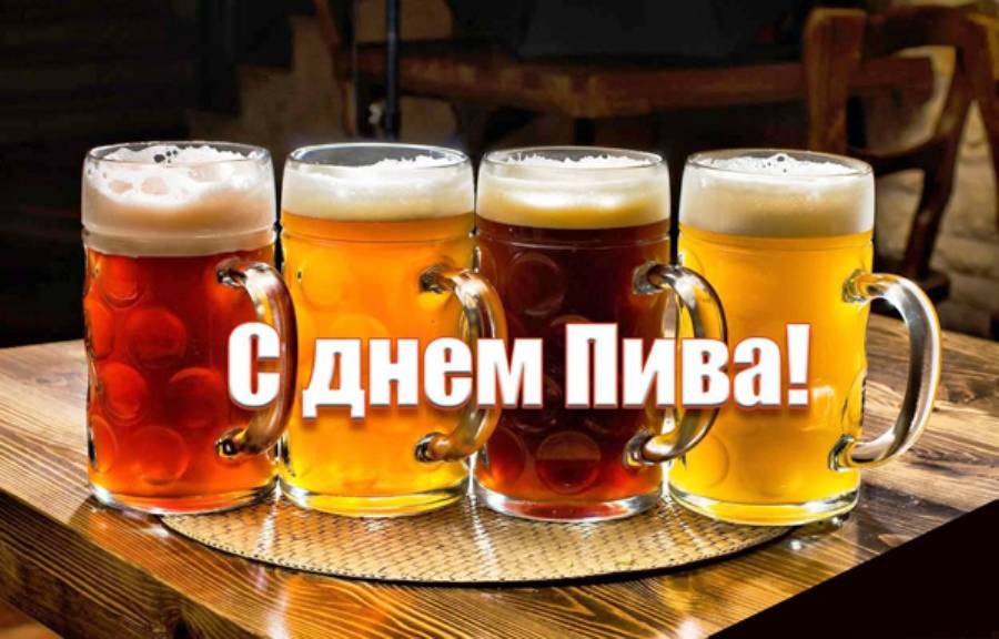 Международный день пива в россии в 2021 году: история праздника, какого числа отмечается, как отмечается