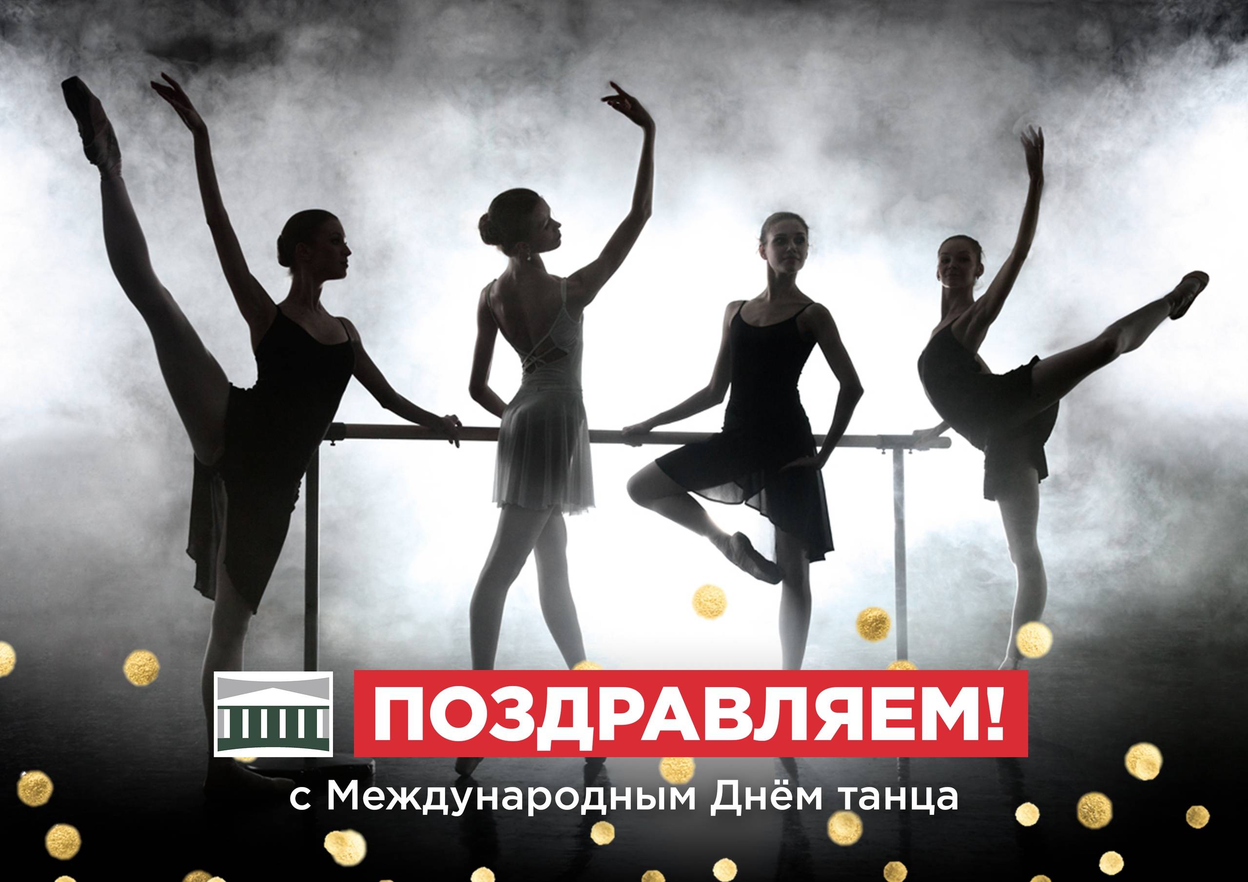 Международный день танца 2022