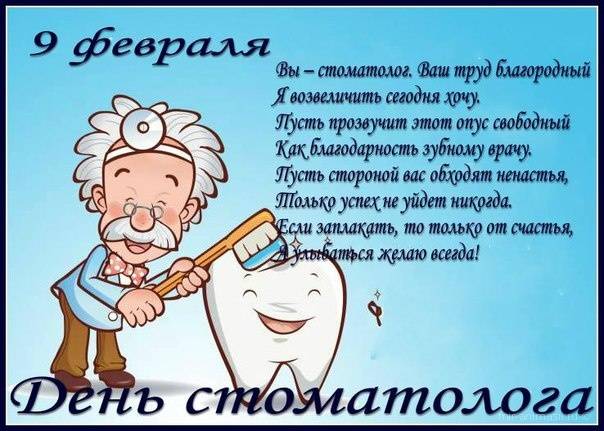 Международный день стоматолога 