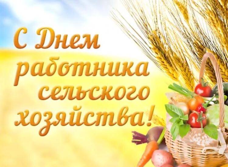 13 октября день сельского хозяйства – поздравления сельхозработникам