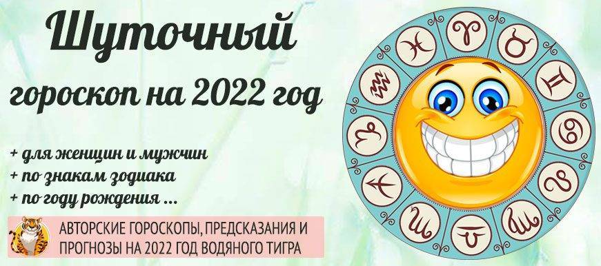 Шуточный гороскоп на 2021 год