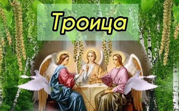День святой троицы и пятидесятница, открытки, поздравления и что за праздник