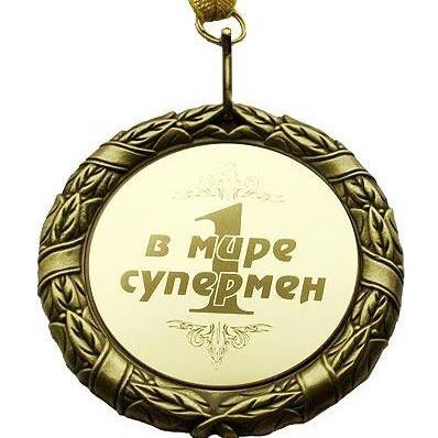 Шуточные медали и номинации на юбилей мужчины. шуточная медаль юбиляру