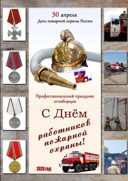 Праздник — день пожарной охраны: история, факты, идеи подарков, открытки