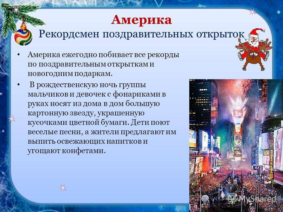 Традиции на новый год в россии и разных странах: как празднуют новый год народы мира