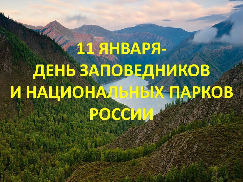 Всероссийский день заповедников и национальных парков
