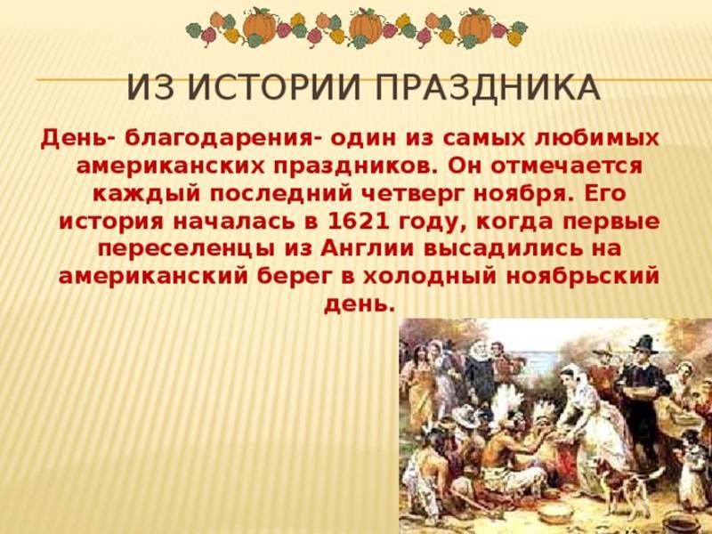 День благодарения в сша: традиции и история праздника | fiestino.ru