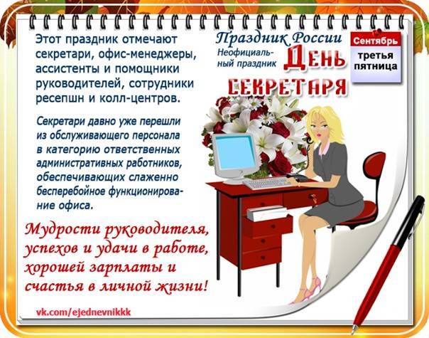 День секретаря 2021: какого числа в россии, история и традиции праздника, как отмечают, красивые поздравления, интересные факты