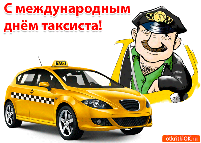 Международный день таксиста отмечают 22 марта 2019 года, поздравления и открытки понадобятся всем друзьям и близким этих работников
