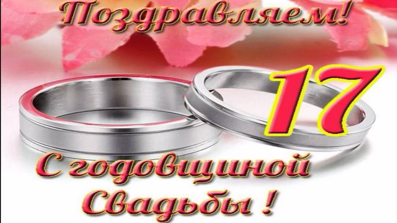 ᐉ семнадцать лет совместной жизни: какая это свадьба, и что дарить. оловянная, розовая свадьба (17 лет) - svadba-dv.ru